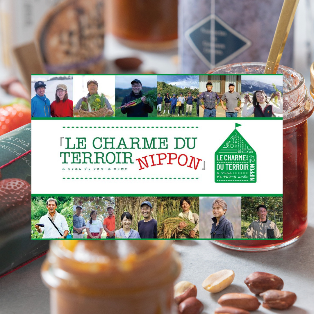 【催事出展】「LE CHARME DU TERROIR NIPPON（ル シャルム デュ テロワール ニッポン）」